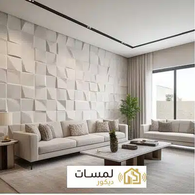 ورق جدران ثلاثي الابعاد الدمام